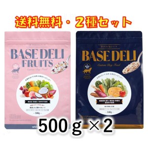 ホワイトフォックス 愛犬用 手作りごはんベース ベースデリ フルーツ 500ｇ＆ ベースデリ 500g 2種セット 無添加 ドッグフード