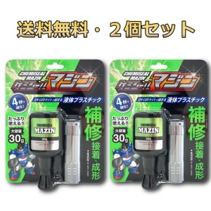 ケミテック 液体プラスチック ケミシールマジン 30g ×2セット 大容量 補修 接着 成形 UV-LEDライトで固まる 日本製樹脂