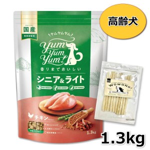 ヤムヤムヤム yum yum yum！ シニア&ライト チキン ドライタイプ 1.3kg 小粒 & Wowono！ 無添加デンタルスティック10本×1袋付 犬 フード