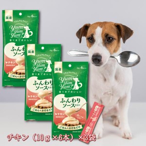 ヤムヤムヤム yum yum yum！ ふんわりソース仕立て チキン 60g ×3袋セット 犬 ペットフード トッピング