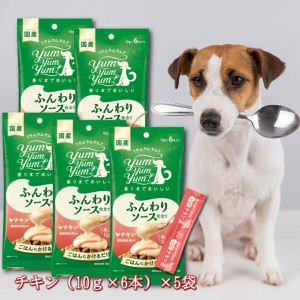 ヤムヤムヤム yum yum yum！ ふんわりソース仕立て チキン 60g ×5袋セット 犬 ペットフード トッピング