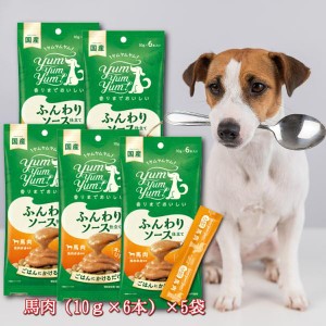 ヤムヤムヤム yum yum yum！ ふんわりソース仕立て 馬肉 60g ×5袋セット 犬 ペットフード トッピング