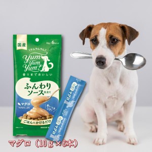 ヤムヤムヤム yum yum yum！ ふんわりソース仕立て マグロ 60g (10g×6本入り) 犬 ペットフード トッピング