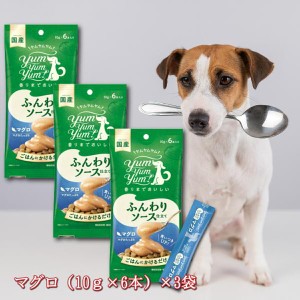 ヤムヤムヤム yum yum yum！ ふんわりソース仕立て マグロ 60g ×3袋セット 犬 ペットフード トッピング