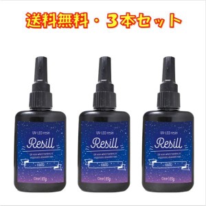 レジン液 大容量 UVレジン液 UV-LED Resill レジル ハード & クリア 65g ×3個セット 日本製 高品質 DIY アクセサリー レジンアートハン