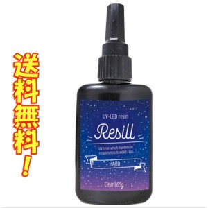 レジン液 大容量 UVレジン液 UV-LED Resill レジル ハード & クリア 65g 日本製 高品質 DIY アクセサリー レジンアートハンドメイド キー