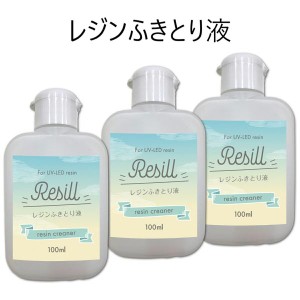 Resill レジンふきとり液 レジン用クリーナー 100ml ×3 シリコン型・用具のお手入れに 日本製