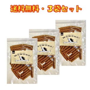 犬 おやつ 無添加 国産 鹿肉ジャーキー 50g ×3袋セット Wowono! ワオーノ! 犬用おやつ 無着色 グリコーゲン 鉄分補給 鹿