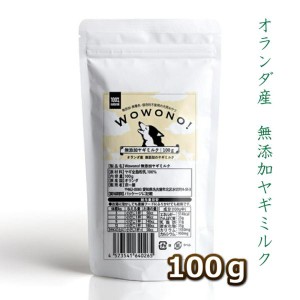 ヤギミルク 犬 猫 無添加 オランダ産 全脂粉乳 100ｇ Wowono! ワオーノ! やぎミルク 犬猫用 おやつ 子犬 子猫 小動物 栄養豊富 送料無料