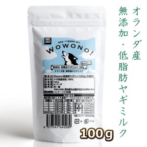 ヤギミルク 犬 低脂肪 無添加 オランダ産 脱脂粉乳 100ｇ Wowono! ワオーノ! やぎミルク 低カロリー 犬猫用 おやつ 老犬 老猫 シニア 小