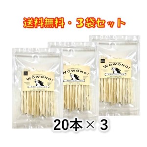 犬 ガム 無添加 国産 本皮ロールガム 20本入 ×3袋セット 犬用ガム 犬用おやつ デンタルスティック 送料無料