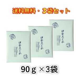 伊勢志ぐれ あさり しぐれ煮 90g ×3袋セット 志ぐれ煮 伊勢桑名 名産 おにぎり お茶漬け 酒のアテに