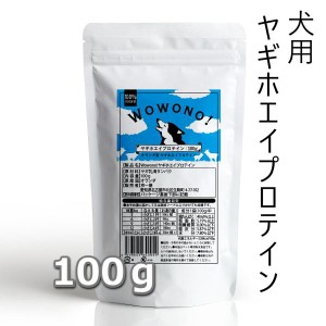 Wowono! ワオーノ! ヤギホエイプロテイン 100g 無添加 オランダ産 犬用 おやつ 子犬 成犬 高齢犬 栄養補給