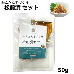 北海道 函館産 かんたん手づくり 松前漬セット 50g 無添加 がごめ昆布 スルメイカ