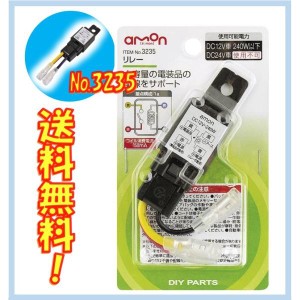 エーモン リレー 4極 DC12V・240W(20A) 3235 送料無料