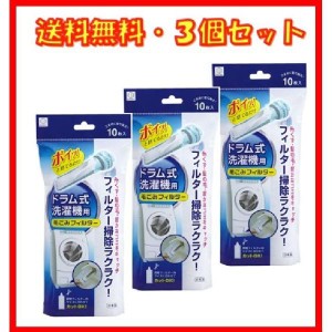 ドラム式 洗濯機用 毛ごみフィルター 洗濯機フィルター ホワイト 10枚入 ×3袋 小久保工業所 糸くずや髪の毛をしっかりキャッチ KL-068