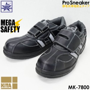 安全靴 MK-7800 MEGA SAFETY 喜多 メガセーフティー 静電気帯電防止タイプ JIS S級相当 樹脂製先芯入り 4E EEEE ローカット セーフティス