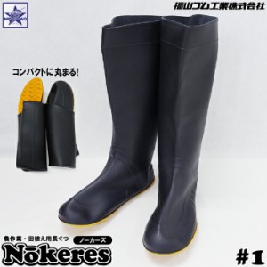 長靴 福山ゴム工業  #1 ノーカーズ Nokeres  ガーデニング 農作業 田植え用 家庭菜園 レジャー アウトドア 釣り フィッシング 雨 レイン