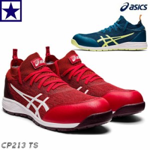 CP213TS アシックス 安全靴 ウィンジョブ 在庫限り 在庫処分 作業靴 Ａ種先芯 ワークシューズ ASICS WINJOB CP213 TS 薄底ソール 通気 軽