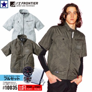 [15Vフルセット] I’Z FRONTIER × 村上被服 空調作業服 [ #10035 + V1501 + V1502 ] 半袖ワークジャケット + HOOH バッテリー + ファン 