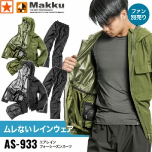 [ AS-933 エアレインフォーシーズンスーツ Makku ] L~EL マック レインウェア カッパ  雨具 レインパンツ セット 防水 撥水 ストレッチ 