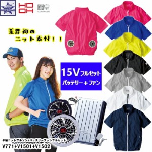 [15Vフルセット] 村上被服 [ HOOH V771 + V1501 + v1502 冷感 半袖ニットブルゾン + 15V バッテリー + ファン ] 快適ウェア 鳳皇 ポリエ