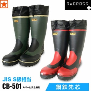 [ CB-501 カバー付安全長靴 ReCROSS ] CB501 リクロス リ・クロス M~XL 長靴 ブーツ 鋼製先芯 JIS S級相当 防臭 反射 カバー付 安全長靴 