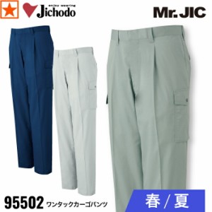 [ 95502 ワンタックカーゴパンツ Mr.JIC 自重堂 ] 73~88 Jichodo ワンタック カーゴパンツ ユニホーム 春 夏 ワークウェア 作業着 作業服