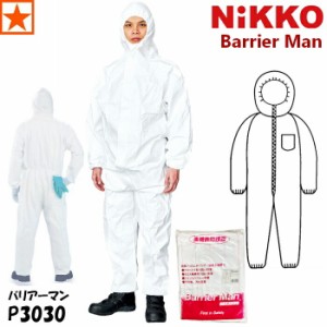 防護服 [ P3030 バリアーマン 不織布つなぎ服 NiKKO ] P-3030 日光物産 ニッコー Barrier Man ASTM F 使い捨て 高機能防護服 不織布つな