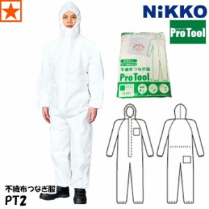 防護服 [ PT2 プロツール2 不織布つなぎ服 NiKKO ] PT-2 日光物産 ニッコー ProTool 使い捨て 不織布つなぎ 不織布 つなぎ ツナギ つなぎ