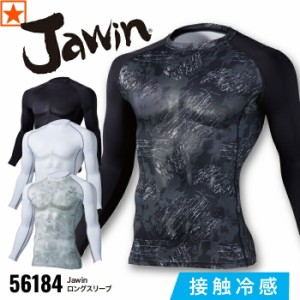 [ 56184 ロングスリーブ Jawin 自重堂 ] S~LL Jichodo ジャウィン インナー アンダーウェア 長袖 コンプレッション 着圧 消臭 接触 冷感 