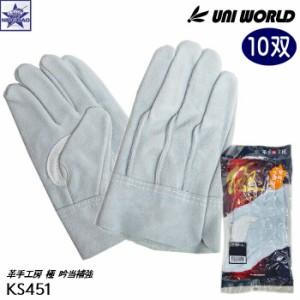 【10双】皮手袋 ユニワールド [ KS451 革手工房 極 kiwami 背縫い吟当付 ] UNI WORLD UNIWORLD KAWATE FACTORY 皮手工房 GLOVE 手袋 作業