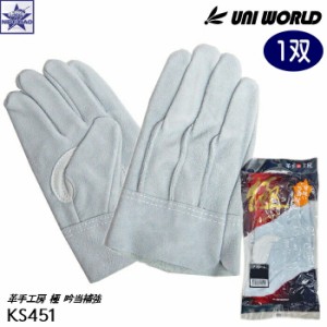 【1双】皮手袋 ユニワールド [ KS451 革手工房 極 kiwami 背縫い吟当付 ] UNI WORLD UNIWORLD KAWATE FACTORY 皮手工房 [メール便１点300