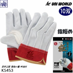 【10双】皮手袋 ユニワールド [ KS453 革手工房 指先の極 kiwami 指短め フリー ] UNI WORLD UNIWORLD KAWATE FACTORY 皮手工房 GLOVE 手