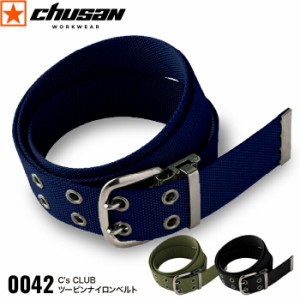 [ 0042 ツーピンナイロンベルト C’s CLUB chusan ] CUC 中国産業 チュウサン ワーキングベルト 全長120cm ナイロンベルト ベルト作業着 