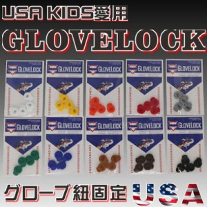 【ネコポス配送 アメリカ直輸入】 グローブロック 紐ほどけ防止 glovelock 少年野球 少年向け ジュニア向け  輸入  野球 グラブアクセサ