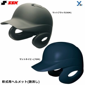 SSK エスエスケイ ヘルメット 大人用 軟式用 艶消し バッティングヘルメット 左右打者兼用 収納袋付き H2500M