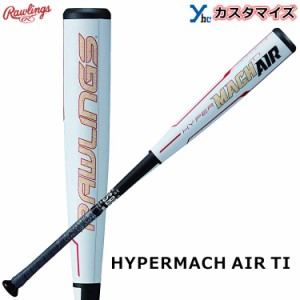 【軟式バット カスタマイズ】 ローリングス ハイパーマッハエアー ミドルバランス BR0HYMAI 一般 HYPERMACH AIR TI M号対応 ギア Rawling