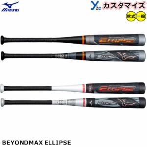 【カスタマイズ ビヨンドマックス エリプス】 ミズノ mizuno 軟式バット ビヨンドマックス FRP製 金属製 1CJBR166 一般用 大人用 トップ