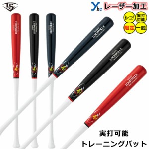 【レーザーネーム加工 大人用】 ルイスビルスラッガー Louisville Slugger 野球 ソフトボール 木製 一般用 トレーニングバット 素振り 実