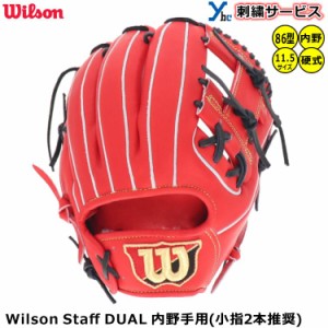 【刺繍サービス 硬式グローブ 内野手用】 ウィルソン Wilson 野球 グラブ 内野用 硬式 ウィルソンスタッフ DUAL デュアル 86型 WBW101063