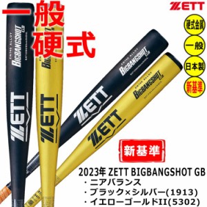 ZETT 硬式バット 新基準対応 金属バット ビッグバンショットGB ニアバランス BAT123 83cm 84cm 高校野球対応 BIGBANGSHOTGB 900g以上 ybc