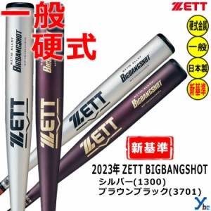 ZETT 硬式バット 新基準対応 金属バット ビッグバンショット ミドルヘッドバランス BAT133 83cm 84cm 高校野球対応 BIGBANGSHOT 900g以上