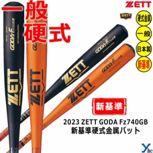 ZETT 硬式バット 新基準対応 金属バット ゴーダFz740GB ニアバランス BAT143 83cm 84cm 高校野球対応 GODA-Fz740GB 900g以上