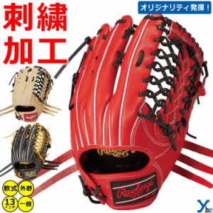 【刺繍サービス 軟式グローブ 外野手用 】ローリングス  HOH PRO EXCEL RGGC限定 外野用 右投げ用 左投げ用 サイズ13.0インチ 大人用 GR3