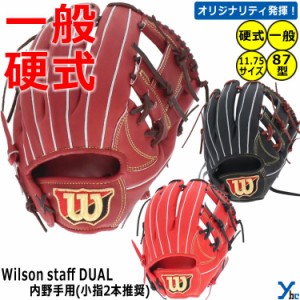 【刺繍サービス 硬式グローブ 内野手用】 ウィルソン 硬式用グラブ 内野手用 87型 11.75インチ 小指2本入れ推奨 軽量性 一般用 Wilson St