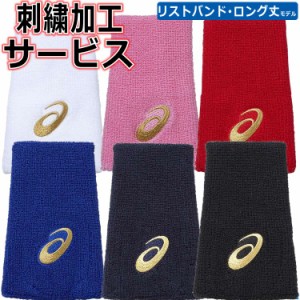 番号刺繍サービス アシックス ゴールドステージ リストバンド 14cm ロング 片手用 野球 3123A681 2024 ybc