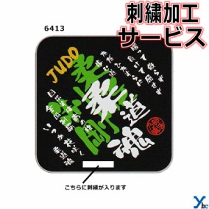 刺繍サービス ネコポス配送 部活魂タオル ミニタオル インクジェット 柔道 6413 記念品 ybc