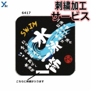 1重ネーム刺繍サービス 部活魂タオル インクジェット・ミニタオル 水泳 記念品 6417 ybc