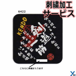 刺繍サービス ネコポス配送 部活魂タオル ミニタオル インクジェット 剣道 6422 記念品 ybc